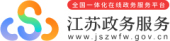 江蘇政務(wù)服務(wù)網(wǎng)